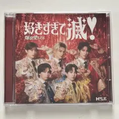 M!LK 爆裂愛してる 好きすぎて滅 VOS限定盤