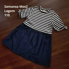 Samansa Mos2 Lagom ボーダーワンピース 110 半袖