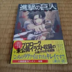 未開封 進撃の巨人 悔いなき選択 1 特装版