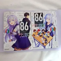 86―エイティシックス― オペレーション・ハイスクール 1巻 2巻