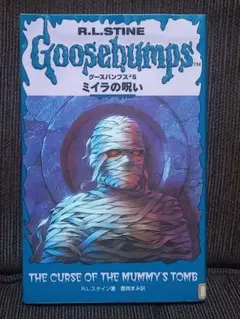 1995年初版第１刷　グースバンプス #5 ミイラの呪い　／　除籍本 Goose bumps ミステリー・グースバンプス 【DVD】 海外版 中古品