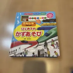 はじめてのかずあそび そろばん付き　知育