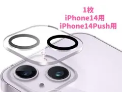 iPhone14 plus iPhone14　兼用　カメラレンズカバー  1枚
