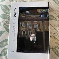 父の法廷 イサク・バシェヴィス・シンガー著