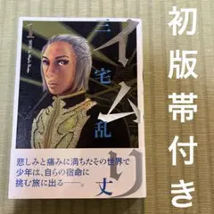 初版・帯付き】イムリ 1巻 三宅乱丈 - メルカリ