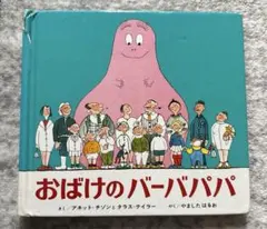 おばけのバーバパパ ミニ版