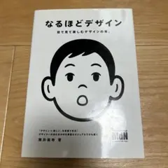 なるほどデザイン : 目で見て楽しむデザインの本。 - メルカリ
