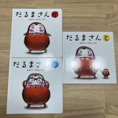 未使用　だるまさんシリーズ 絵本 3冊セット