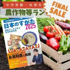 【最終出品セール】【日本のすがた2025最新】農作物等ランキング【データバンク】