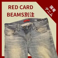 レッドカード×ビームスB58878Z RhythmZ アンクルスキニーデニム28