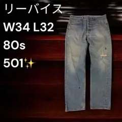 【激レア✨】80s USA製 Levi’s 501 赤文字 デニムパンツ W34