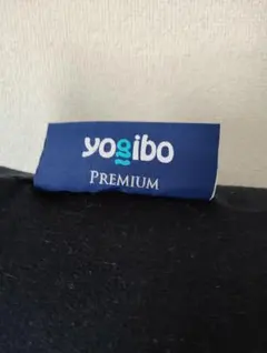 YogiboMaxPremiumブラック 正規品 補充不要 へたり少なく即使用可のサムネイル