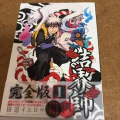 結界師 完全版1 - メルカリ