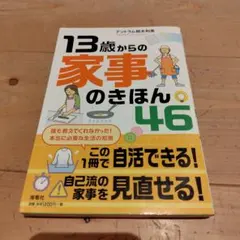 13歳からの家事のきほん46