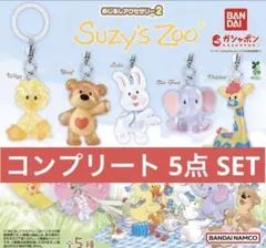コンプリート Suzy's Zoo めじるしアクセサリー2 全5種 スージーズー