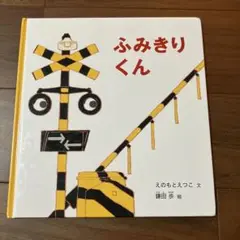 ふみきりくん 幼児絵本シリーズ