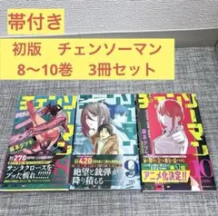初版 帯付き チラシ付 チェンソーマン 12 13巻 FirstEdition - メルカリ
