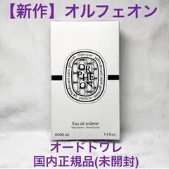 ディプティック 新作ORPHÉON (オルフェオン) 香水 100mL 正規品