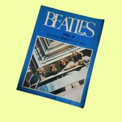 ビートルズ 完全レコードコピー VOL.2 バンドスコア 1974年 日音