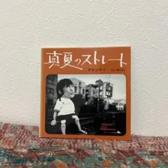 2026年最新】甲本ヒロト 真夏のストレートの人気アイテム - メルカリ