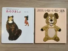 絵本セット　松谷みよ子　あそびましょ　いないいないばあ