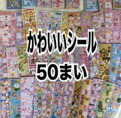 【限定特価】シール 50枚 かわいい ゆめかわ ラメ 大量 M13