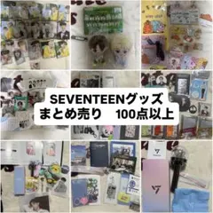 SEVENTEEN グッズ　まとめ売り