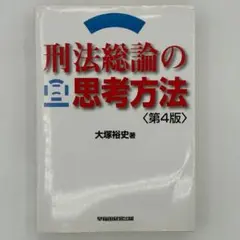 第4版 刑法総論の思考方法のサムネイル