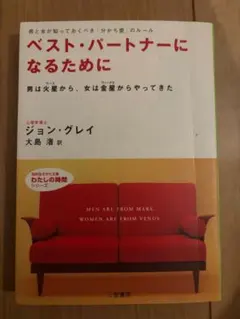 ベストパートナーになるために