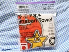 今治タオル 太陽と星 旧ファミマロゴ 新品未使用未開封 ハンドタオル