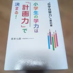 小学生の学力は「計画力」で決まる! "自学自習力"の教科書