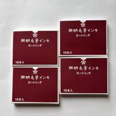 開明毛筆インキカートリッジのサムネイル