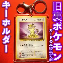 旧裏 ポケモンカード キーホルダーセット ニャース ねこにこばん ポケモン151