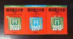 横浜国立大学 文系 2017年版+2013年版