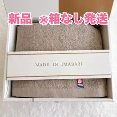 【新品】今治タオル フェイスタオル グレーベージュ 日本製　高級ブランド