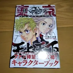 東京リベンジャーズ キャラクターブック　天上天下　1冊