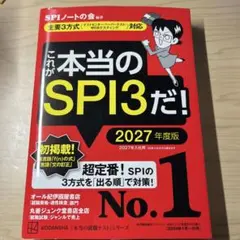これが本当のSPI3だ! 2027年度版 【主要3方式〈テストセンター・ペーパ…