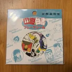 幽遊白書 フレークシール