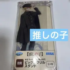 1番くじ⭐︎SEGA 推しの子 ビッグアクリルスタンド B賞