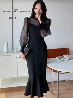 美品 eeyou シースルー　ロング　ワンピース パフスリーブ　マーメイド