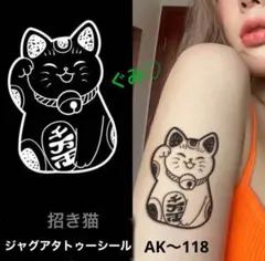 ジャグアタトゥーシール　AK〜118 招き猫　二週間持ちます