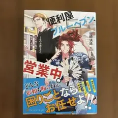 便利屋ブルーヘブン 卯崎瑛珠 アルファポリス文庫