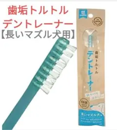 【新品・開封済み】トーラス　 歯垢トルトル デントレーナー　長いマズル犬用のサムネイル