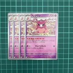 ✨フレフワン　N 4枚セット✨