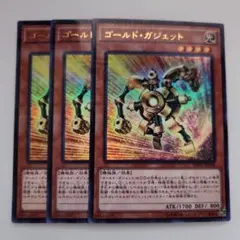 遊戯王 ゴールド・ガジェット ウルトラレア 3枚セット