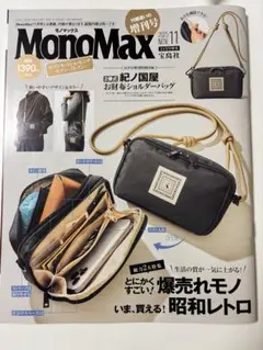 ＭｏｎｏＭａｘ増刊 ＭｏｎｏＭａｘ１１月号増刊 ２０２５年１１月号 （宝島社）