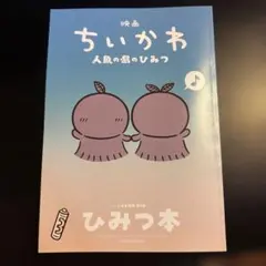 映画ちいかわ　人魚の島のひみつ　特典　ひみつ本
