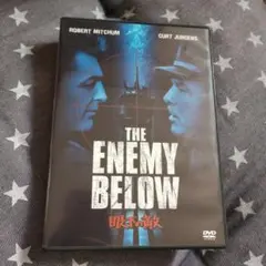 THE ENEMY BELOW DVD　眼下の敵