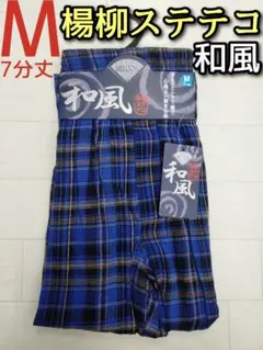 楊柳 ステテコ M メンズ カジュアル 和風 和風柄 7分丈 前開き チェック