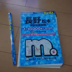 裁断済み　街の達人 長野 松本 便利情報地図　2024